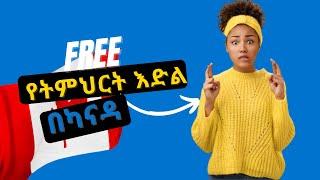 Free scholarship  in Canada 2022 /ነፃ የትምህርት ዕድል በካናዳ