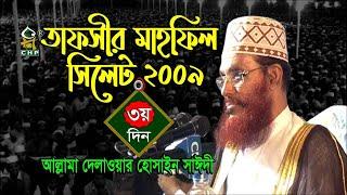 তাফসীর মাহফিল সিলেট ২০০৯ ৩য় দিন । আল্লামা সাঈদী । Tafsir Mahfil Sylhet 2009 3rd Day । Sayedee । CHP