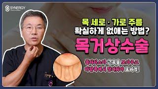 목거상술 ::  플라티스마 근육까지 해결해야 한다?? 목 가로·세로 주름 타파 비결! 지금 바로 확인하세요!