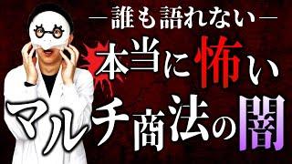 【マルチ商法の闇】本当の地獄は、稼いだ後に訪れます