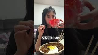 짜장면 ASMR 1분먹방 저만 짜장면먹을때 계란후라이 드시는분!!? Black-bean-sauce noodles #쇼츠 #짜장면 #asmr #먹방 #1분만 #좋아요 #구독 #졍이