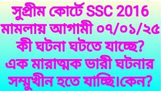 সুপ্রীম কোর্টে SSC 2016 মামলায় আগামী ০৭/০১/২৫ কী হতে যাচ্ছে?এক মারাত্মক ঘটনার সাক্ষী হতে যাচ্ছি।কেন?