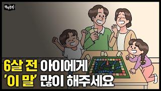 육아 황금기, 아이 6살 전에 꼭 해줘야 하는 것들 | 육아 정보, 자녀교육