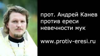 прот. Андрей Канев против ереси невечности мук