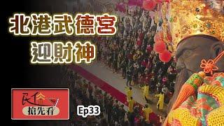 【北港武德宮】降乩扶鸞首次曝光 過年迎財神好運到｜民俗搶先看 ep.33 寶島神很大Online