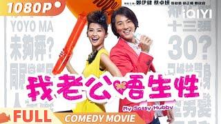 My Sassy Hubby | Comedy| How to save the marriage when a third party intervenes | iQIYIComedyTheater