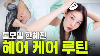 Hair Care Routine Followed By Top Model Han Hye-jin ｜Home Care, Dyed Hair Care, Scalp Care