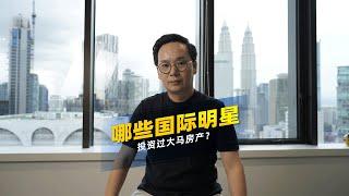 【马来西亚投资】你知道的国际明星原来都有在大马投资？#Shorts
