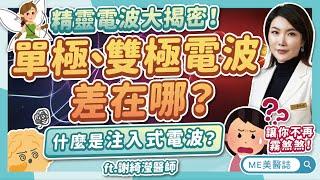 秒懂單極電波、雙極微針電波差別！擔心微針完變豬頭？精靈電波大揭密ft.謝綺瀅醫師【ME美醫誌】