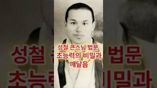 초능력과 깨달음의 비밀! #부처님 #부처님말씀 #성철스님