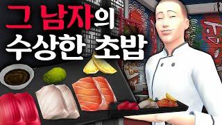 이 남자의 초밥은 뭔가 이상하다 