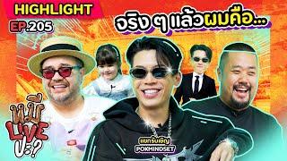 [HIGHLIGHT] หมีLIVEปะ? | EP.205 ประธานรุ่นใหม่โดนใจทุก Gen