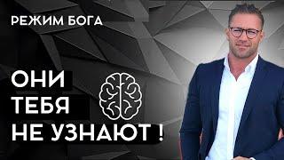 Как Включить “Режим Бога” В Реальной Жизни. Делайте Эту Практику И Измените Свою Жизнь (NLP)