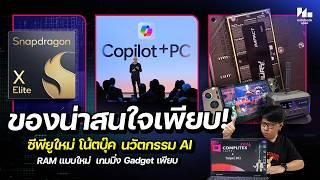 รวมเทคโนโลยีของใหม่ๆ ที่น่าสนใจจากงาน Computex 2024 !