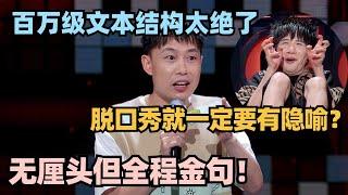 脱口秀就一定要有隐喻？李梦杰百万级文本全程金句讽刺 大张伟听得头皮发麻！ #脱口秀 #脱口秀大会 #脱口秀和ta的朋友们