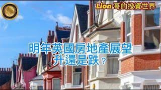 11.5 Lion 哥 x Yvonne | 明年英國房地產展望升還是跌？