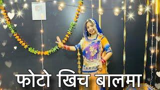 || Photo khich balama || फोटो खिच बालमा || new Rajasthani song ||