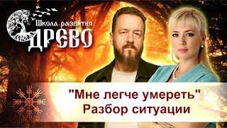 "Мне легче умереть" Разбор ситуации