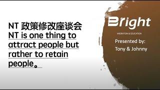 2020 北领地190独家新政讲座｜揭秘北领地移民新政豁免政策