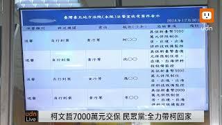 【LIVE】1230北院重開羈押庭裁定柯文哲加保為7000萬 北院最新狀況