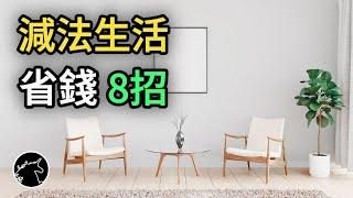 覺得時間金錢不夠?外食、外賣、買飲料?減法生活，省錢8招 居家整理 生活習慣 衣櫃衣櫥 斷捨離 断舍离 段捨離 居家習慣 極簡生活 極簡主義