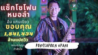 แซ็กโซโฟนหมอลำ อ้นแคนเขียว [Official MV]