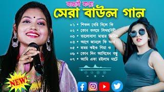 সেরা বাউল গান ~Hit Baul Gaan~বেস্ট অফ সাথী গাইন ~বাংলাদেশ ~Latest Folk Songs MP3~New Folk Song 2025