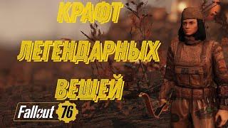 Fallout 76: Крафт легендарных вещей! Фарм золотых слитков!