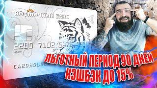 Восточный Банк - лучшая кредитная карта 2020? Льготный период 90 дней + кэшбэк 15%!