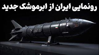 جزعیات موشک جدید ایران