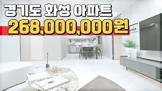 화성 아파트 268,000,000원 경기도 미분양아파트 땡처리