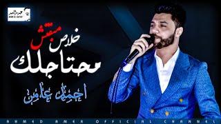 احمد عامر - خلاص مبقتش محتاجلك ( ناس رخاص ) جديد احمد عامر 2020