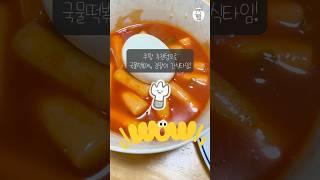 쿠팡 추천템이면서 인기템, 따경이 직접 구매한 쿠팡 꿀템 남겨드립니다~ 간식, 간편식으로 딱!! 좋은 떡볶이 밀키트 김말이 이렇게 꼭 드신는 것 추천드려요~ #shorts