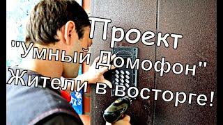 Проект "Умный Домофон" в России! Жители в восторге!
