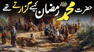 Hazrat Muhammad SAW Ramzan Kaise Guzarte Thy | Seerat k waqiat | Daniyal Voice