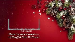 Иван Здонюк Новый год (Dj Rauff & Steep 05 Remix) 2023