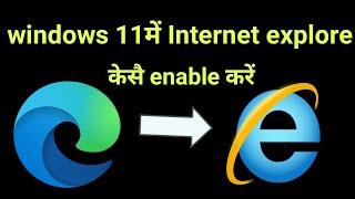 Enable internet explorer in windows 11 I enable internet explorer Mode on windows 11 Hindi I 2024