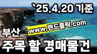 [부산경매] 주목해야 할 경매물건 ('25.4.20 기준) #부산부동산 #부산경매 #부산아파트 #법원경매 #반값경매