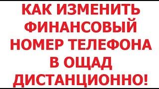 Как дистанционно изменить финансовый номер телефона в Ощадбанке! 16 сентября 2024 г.