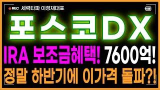 포스코DX 주가전망 - IRA 보조금 혜택! 7600억! 정말 하반기에 이가격 돌파?! 당장 쓸어담아야겠죠?!
