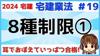 宅建 2024 宅建業法 #19【8種制限①】宅建業者自ら売主・損害賠償額の予定等の制限・手付金の性質と額の制限・手付金等の保全措置・自己の所有に属しない物件の売買契約締結の制限・数字のごろあわせアリ