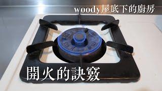 基礎廚藝訓練|開火的訣竅|woody屋底下的廚房