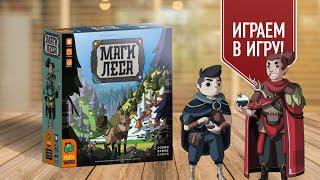 МАГИ ЛЕСА: играем в настольную игру | варим зелья, приручаем животных, бьёмся за леса!