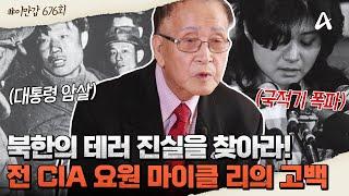 [#이만갑모아보기] 최초 공개 전 세계를 충격에 빠트린 북한의 테러 사건의 진실을 밝혀라 전 CIA 요원의 고백 | 이제 만나러 갑니다 676 회