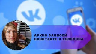 Архив записей ВКонтакте с телефона