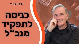 כניסה לתפקיד מנכ"ל - עמוס שפירא