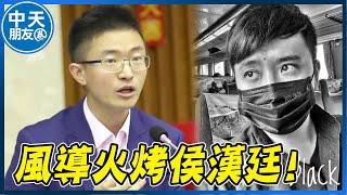 【中天朋友圈|風導】火烤侯漢廷 揭民進黨年輕化關鍵 撇開藍綠"兩岸問題"還能這樣談 @中天電視CtiTv  @fong0913