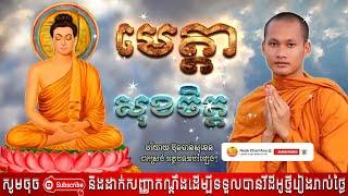 ថ្ងៃសីល អប់រំចិត្ត Dhamma បរិយាយដោយ ប៊ុន ចាន់សុខេន Neak Chanthou