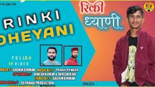 RINKI DHYANI//(रिंकी ध्याणी) SINGER//SACHIN DHIMAN//DINESH KUMAR//JONSARI SONG 2022