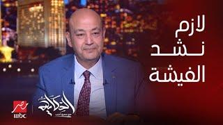 عمرو أديب: ايه رايك في الحملة على كهربا؟ .. مدحت شلبي: لازم نشد الفيشة